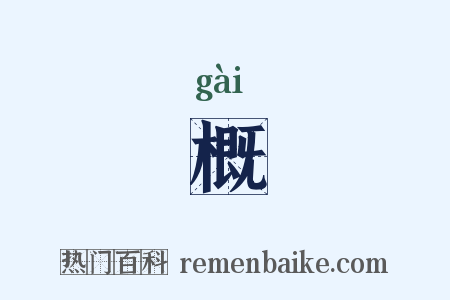 概是什么意思的图片